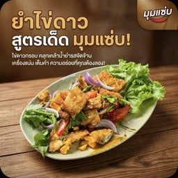 ยำไข่ดาว