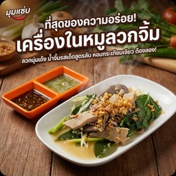 หมู เครื่องในหมูลวกจิ้ม