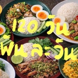 ร้อยยี่สิบวัน ร้อยยี่สิบวัน