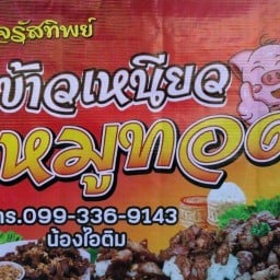 จรัสทิพย์ ข้าวเหนียวหมูทอด