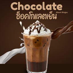 🍫ช็อคโกแลตเย็น (ไม่ใส่วิป)