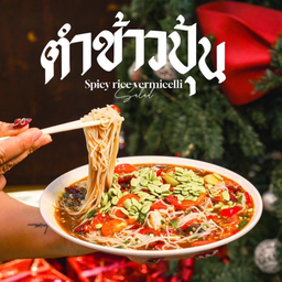 ตำข้าวปุ้น