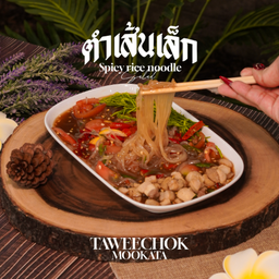 ตำเส้นเล็ก