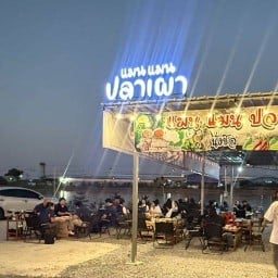 แมน แมน ปลาเผา