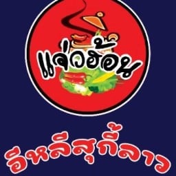 อีหลีสุกี้ลาว แจ่วฮ้อน อาหารอีสาน อีหลีสุกี้ลาว สาขาสระโคล่