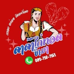 Dada..ไก่ทอดขี้เมา 7-11 พุทธบูชา42