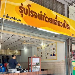 บะหมี่ทานเล่น(เส้นแบน)