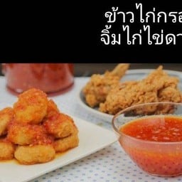 ข้าวปลาแกะ&ไก่กรอบ..90s ข้าวปลาแกะ&ไก่กรอบ..90s