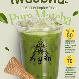 เพียวมัทฉะ