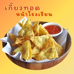 เกี๊ยวทอดหน้าโรงเรียน