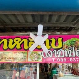 มาหาลาบ(ลาบเป็ดยโส)