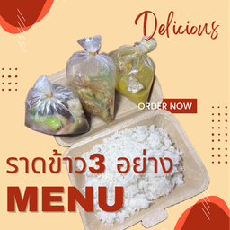 ข้าวราด 3 อย่าง(พิมพ์ แกง-ผัด ที่เปิดอยู่ได้เลยค่ะ) ยกเว้น แกงส้ม ของทอด ปลาแดดเดียว ไข่ยัดไส้ ปลาฉู่ฉี่ ไข่ยัดไส้ ไข่ดาว ไข่เจียว ไข่พะโล้