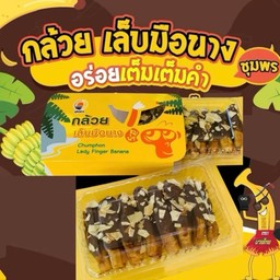 กล้วยเล็บมือนางเคลือบช็อกโกแลต โรยด้วยทุเรียบอบแห้ง