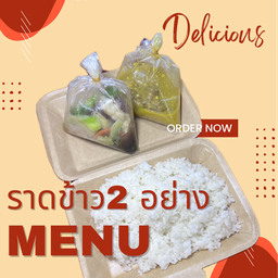 ข้าวราด 2 อย่าง(พิมพ์ แกง-ผัด ที่เปิดอยู่ได้เลยค่ะ) ยกเว้น ขแกงส้ม องทอด ปลาแดดเดียว ไข่ยัดไส้ ปลาฉู่ฉี่ ไข่ดาว ไข่เจียว ไข่พะโล้)