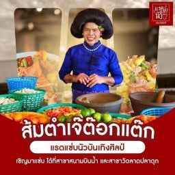 แรดแซ่บนัวบันเทิงศิลป์❤️🦏ตำอีแรดแซ่บนัว @สาขาสนามบินน้ำ @สนามบินน้ำ
