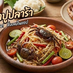 สายฝนส้มตำ หน้าอู่ต่อเรือสามโคก