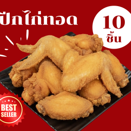 ปีกไก่เต็ม 10 ปีก