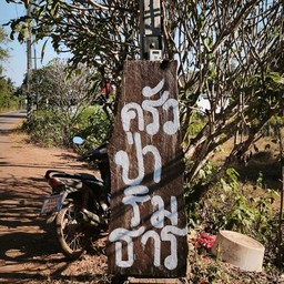 ครัวป่าริมธาร