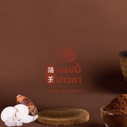 แฮปปี้ ม่าวชา 猫茶 - Happy MAO CHA (ชานม ชาผลไม้ นมสด โกโก้ กาแฟ) ถนนอู่ทอง