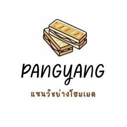 ปังย่าง แซนวิชย่าง
