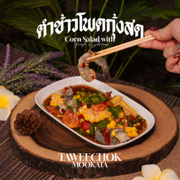 ตำข้าวโพดกุ้งสด