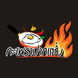 กะเพราปากแซ่บ มาบหว้า