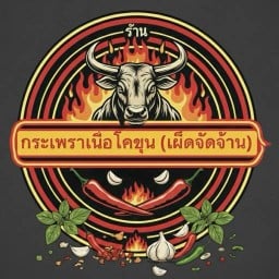 กระเพราเนื้อโคขุน (เผ็ดจัดจ้าน)