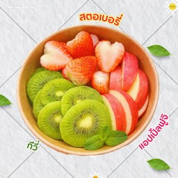 สตอเบอรี่/กีวี่/แอปเปิ้ลฟูจิ