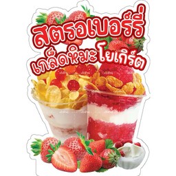 ไอศครีมสตรอเบอร์รี่โยเกิร์ตเกล็ดหิมะ
