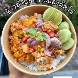 ข้าวยำปลากระป๋องผัดไข่แซ่บ