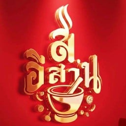 ส. อีสาน ไพน์เฮิร์ส กอล์ฟ รังสิต