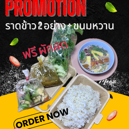 โปรโมชั่น!! เซตข้าวราด 2 อย่าง + ขนมหวาน ฟรีผักเหนาะ!!