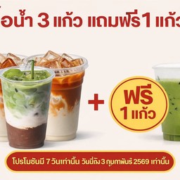 เครื่องดื่ม 4 แก้ว (เฉพาะเมนูที่ระบุ)
