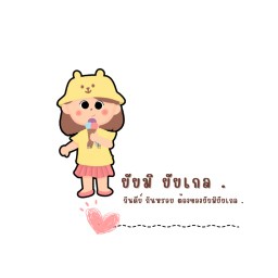 ยัยมิ ยัยเกล . - ตำบลศรีสุนทร