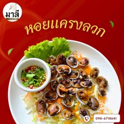 หอยแครงลวก