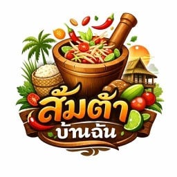 ส้มตำบ้านฉัน