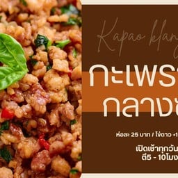 กะเพรากลางซอย Krapao Klang Soi เรวดี นนทบุรี