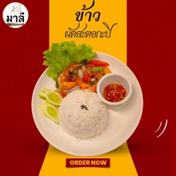ข้าว ผัดสะตอกะปิ