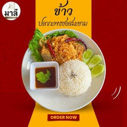 ข้าวปลากะพง ซอสมะขาม
