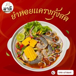 ยำหอยแครงกุ้งสด (Kerabu Kerang)