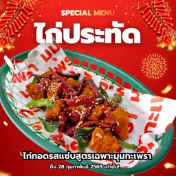 ไก่ประทัด