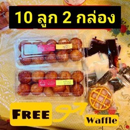 ทาโกะ10ลูก-2กล่อง ฟรีวาฟเฟิล1ชิ้น