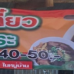 ก๋วยเตี๋ยวไก่ บุฟเฟ่ต์ข้างกรมที่ดินโพธาราม