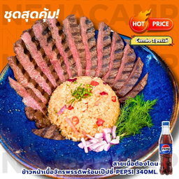 🇹🇭 เซตห้ามพลาด ข้าวหน้าเนื้อจักรพรรดิ 🥩 พร้อมเป๊ปซี่ (ขวด 340 ml.)