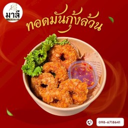 ทอดมันกุ้ง กุ้ง100%