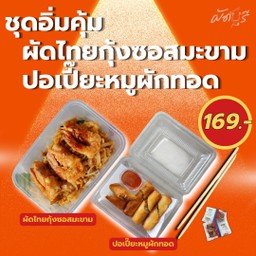 ชุดอิ่มคุ้ม ผัดไทยกุ้งซอสมะขาม ปอเปี๊ยะหมูผักทอด