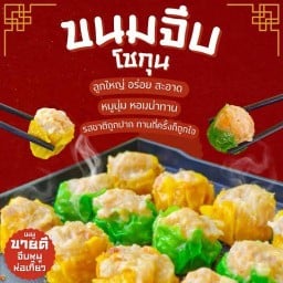 ขนมจีบโชกุน ชาจงชงดี ร้านเดียวหมูจุ่มศรีนคร กำแพงเพชร