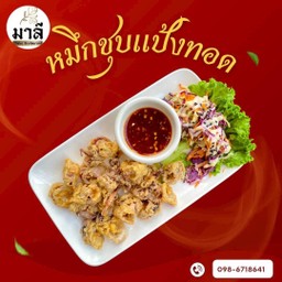 หมึกชุบแป้งทอด (Sotong celup Tepung)
