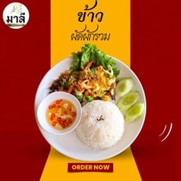 ข้าวผัดผักรวม