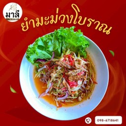 ยำมะม่วงโบราณ